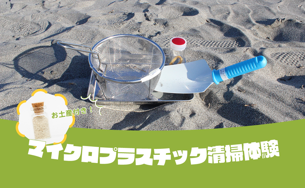 マイクロプラスチックゼロプロジェクト参加チケット｜カメ頼みボトルのお土産付き｜送料無料