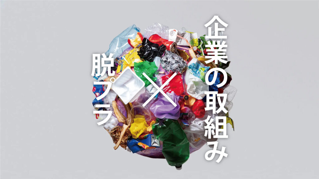脱プラスチックを目指す企業・日本・海外の取り組みとは？削減に向けた事例も紹介！