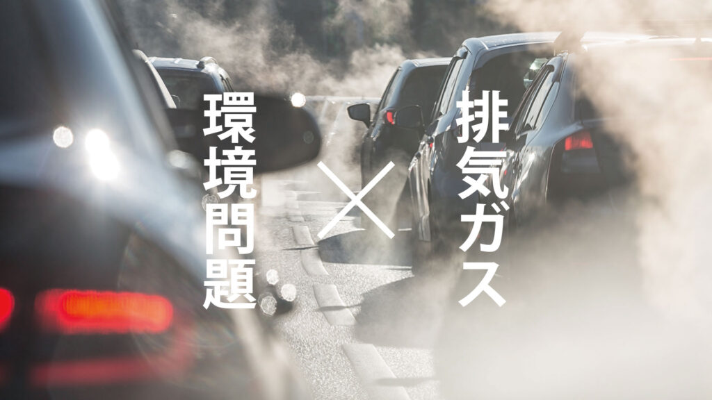 自動車の排気ガスによる環境問題とは？地球温暖化への影響も解説