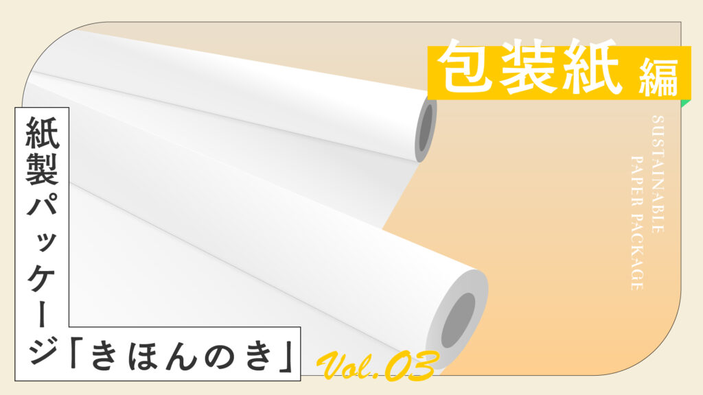 SDGs時代の紙製パッケージ「包装紙」編｜シーンに合わせて自在に包める万能包材