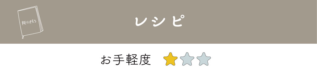 暮らしのアイデア帖レシピ_お手軽度1