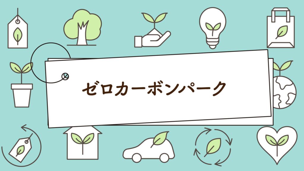 ゼロカーボンパーク｜1分で学べる環境問題