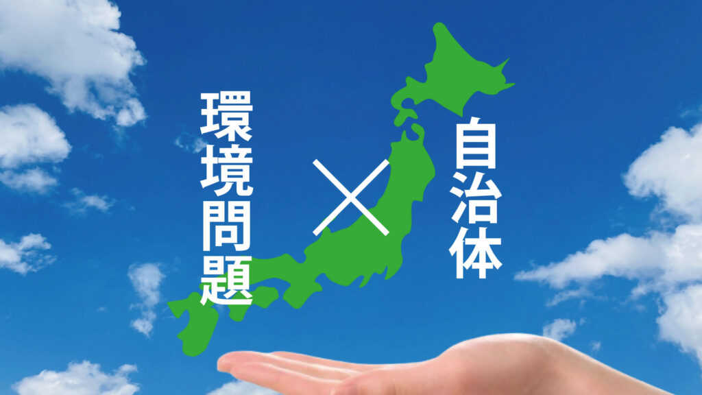 自治体がSDGsや環境問題対策に取り組む方法とは？｜取り組み事例を紹介