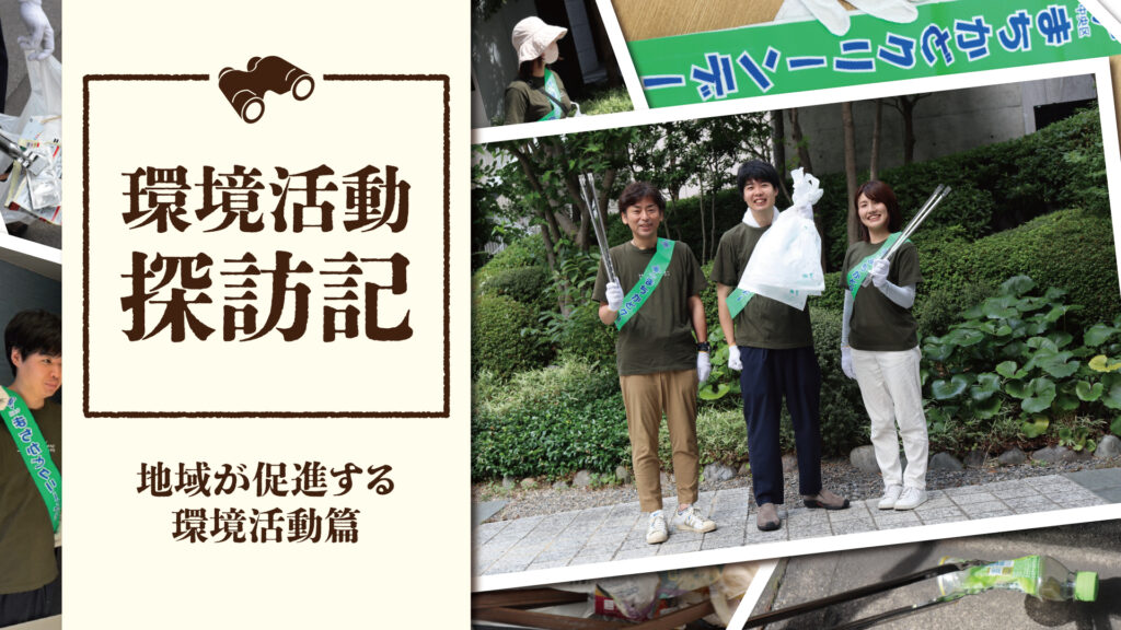 東京の街を綺麗に！中央区まちかどクリーンデー｜環境活動探訪記