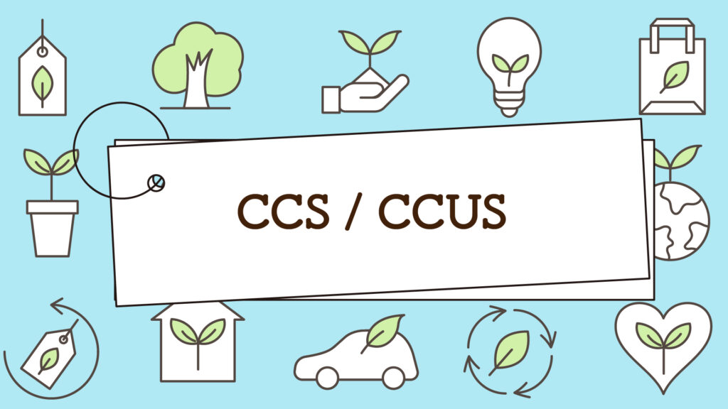 CCS / CCUS｜1分で学べる環境問題