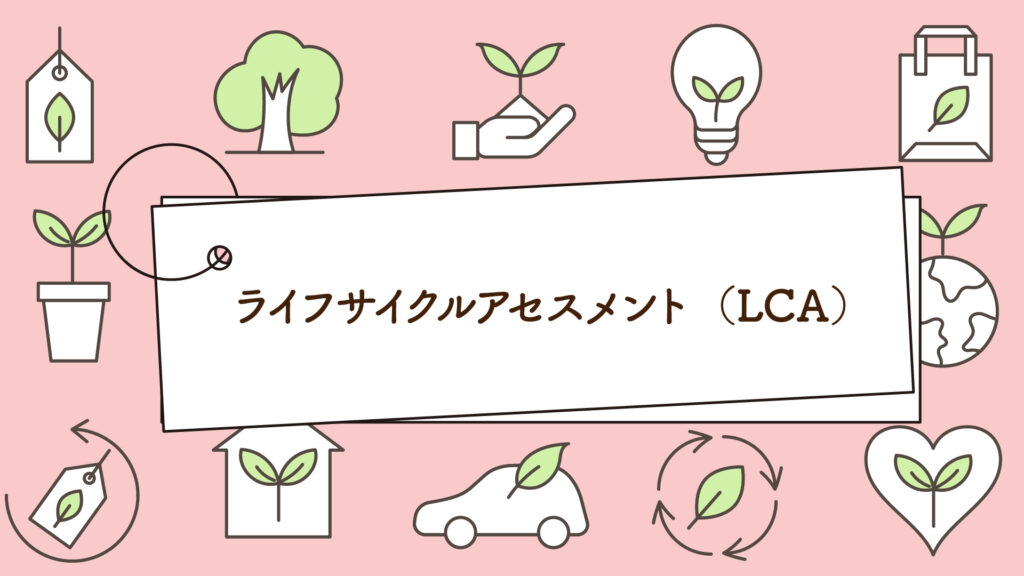 ライフサイクルアセスメント｜1分で学べる環境問題