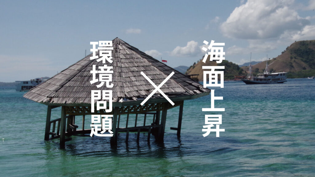 海面上昇による地球への影響とは？｜地球温暖化との関係や原因を解説