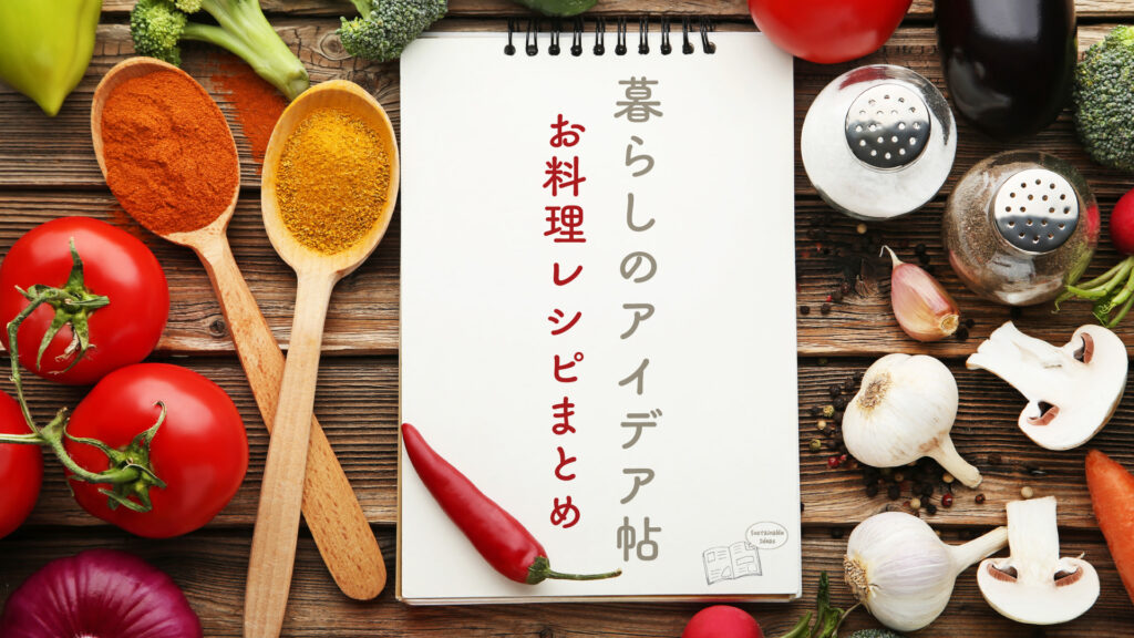 食品ロス削減で環境問題対策！地球にやさしいお料理レシピまとめ｜2024年9月更新