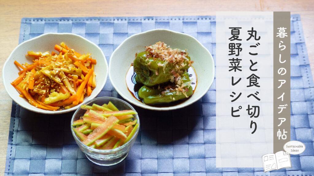 丸ごと食べ切り 夏野菜レシピ | 地球にやさしい暮らしのアイデア帖