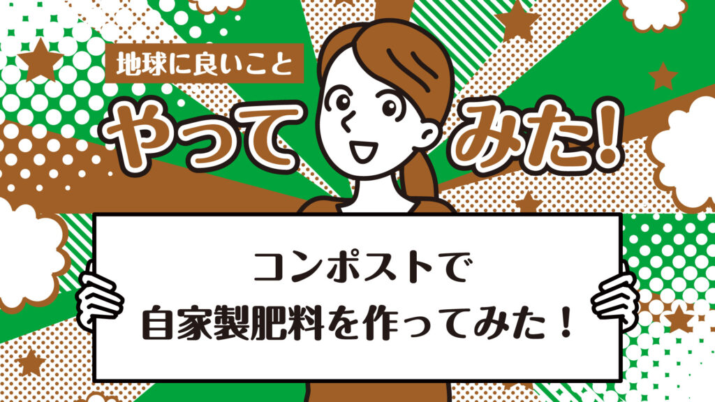 ズボラな私でもできる？コンポストで自家製肥料を作ってみた！