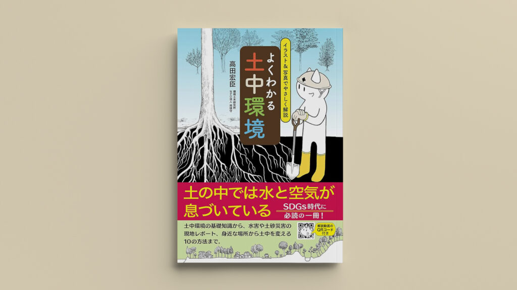 「よくわかる土中環境｜身近な自然を見つめ直し安心して暮らすための指南書」ダイナリーBOOKS