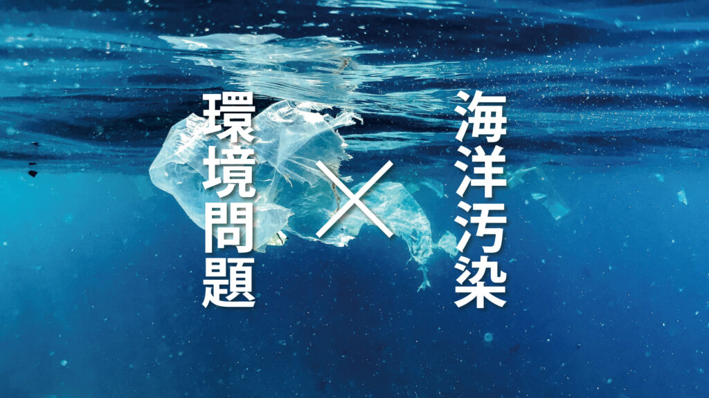 海洋汚染とは？原因や環境への影響、現状について解説！