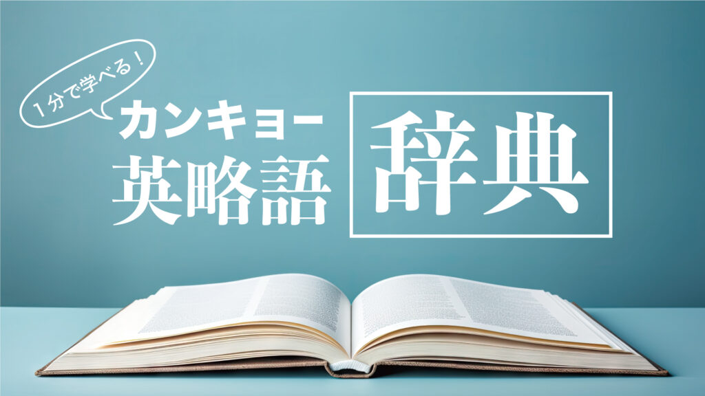 気になった環境問題キーワードの意味がすぐにわかる！｜カンキョー英略語辞典