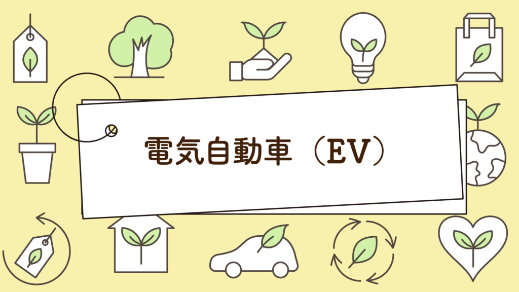 電気自動車（EV）にはどんな種類があるの？｜1分で学べる環境問題