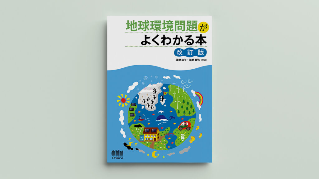 「地球環境問題がよくわかる本（改訂版）｜今、地球はどうなっているのか」ダイナリーBOOKS