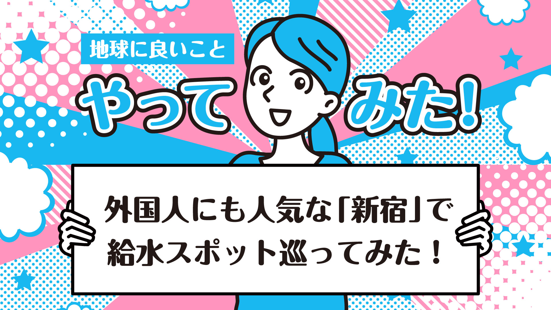 外国人にも人気な「新宿」で給水スポット巡ってみた！