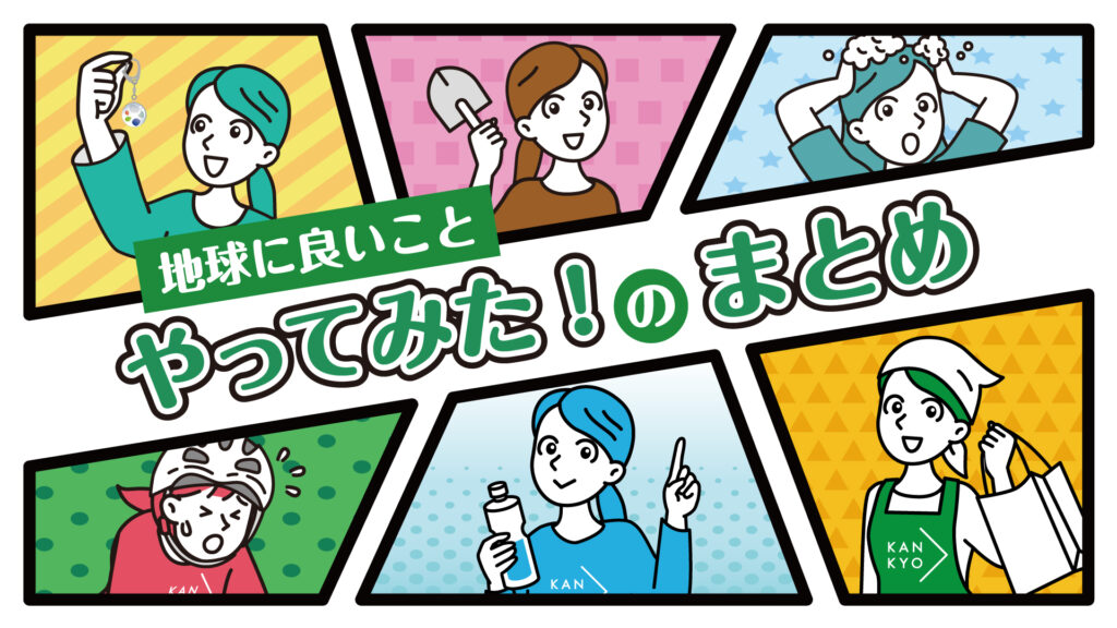 地球に良いことやってみた！まとめ｜2024年11月更新