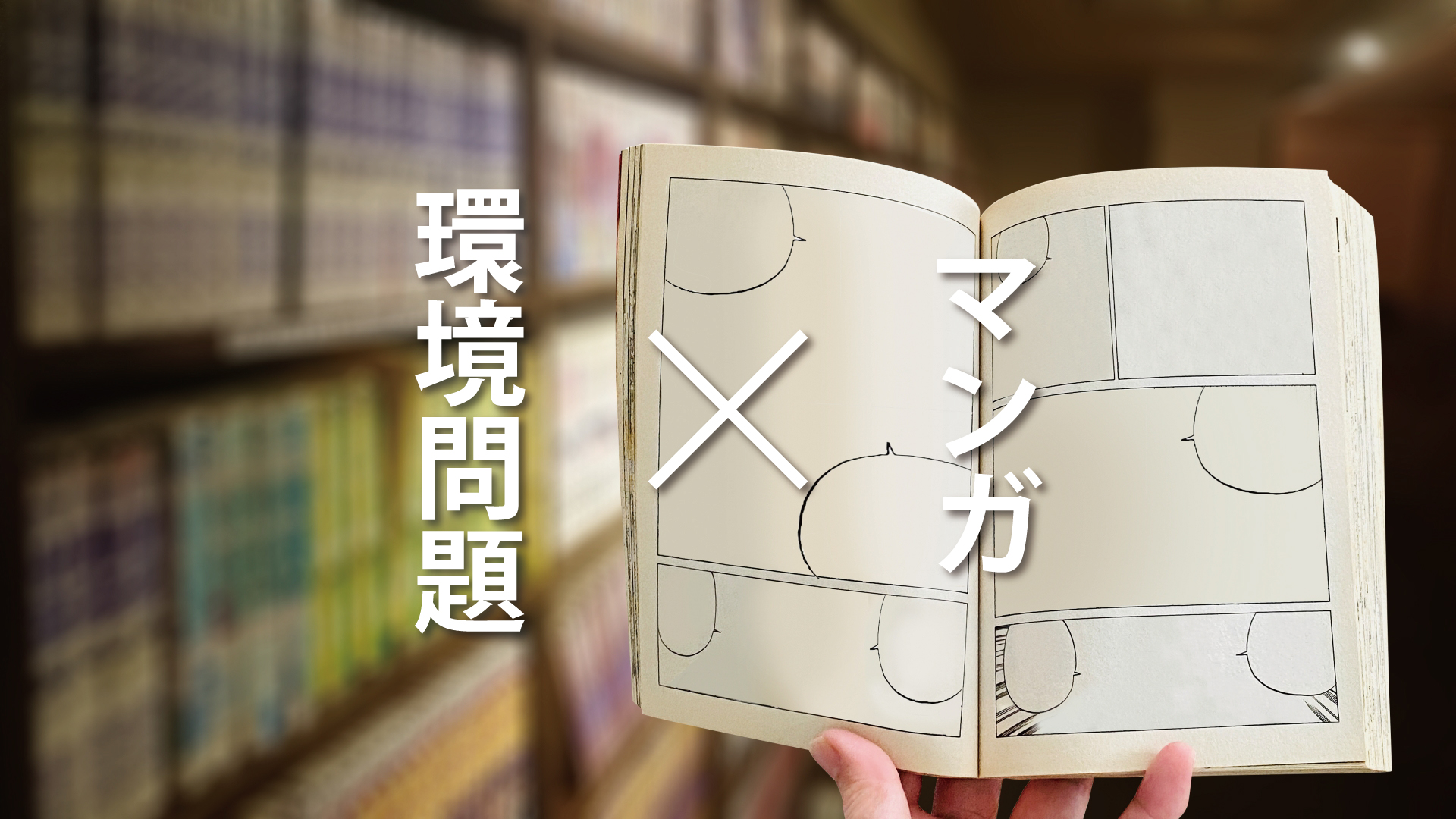 マンガで環境問題！SDGsや環境破壊｜地球のために読んでおきたい10冊