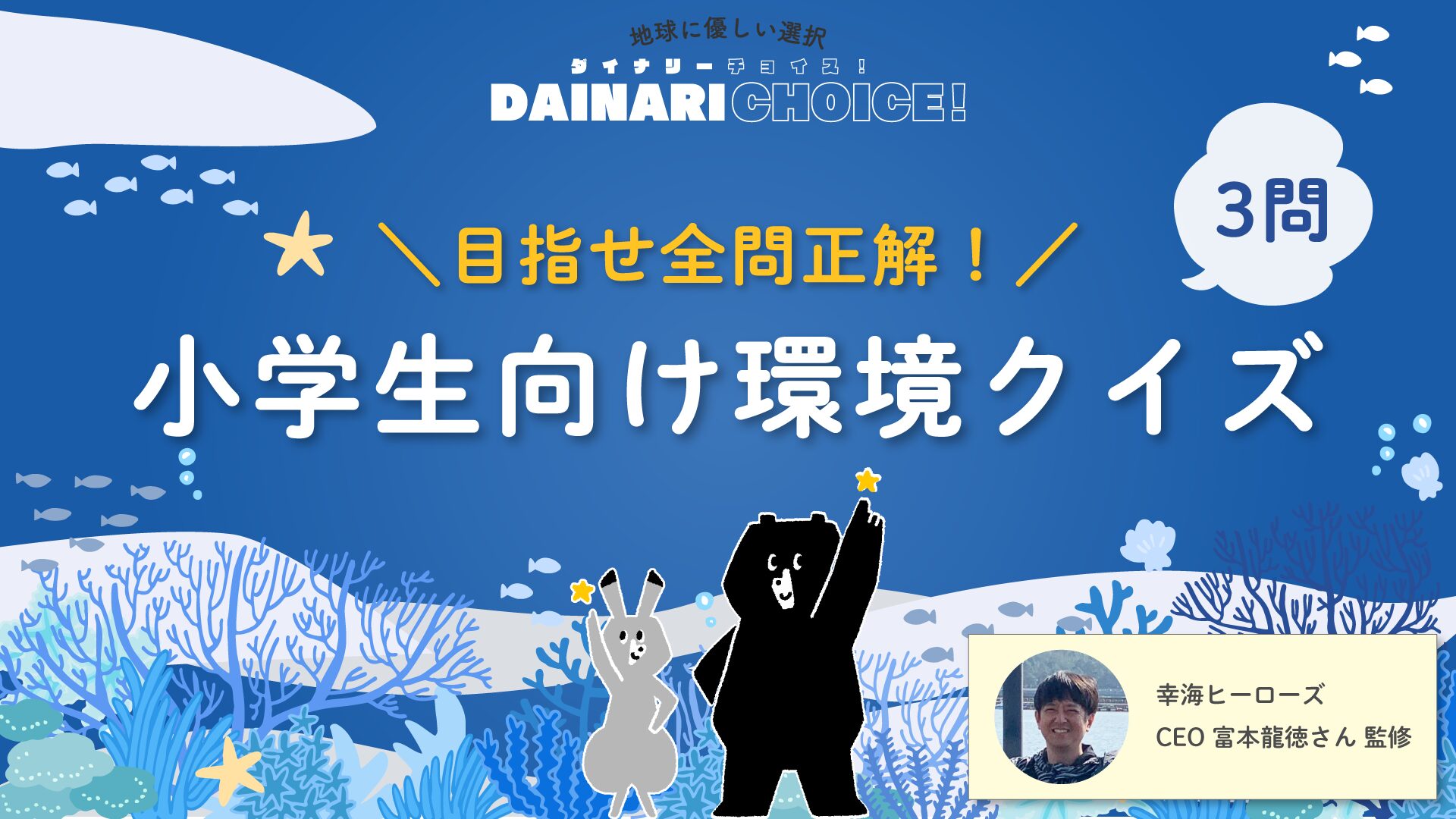 目指せ全問正解！小学生向け環境クイズ｜幸海ヒーローズ富本龍徳さん監修