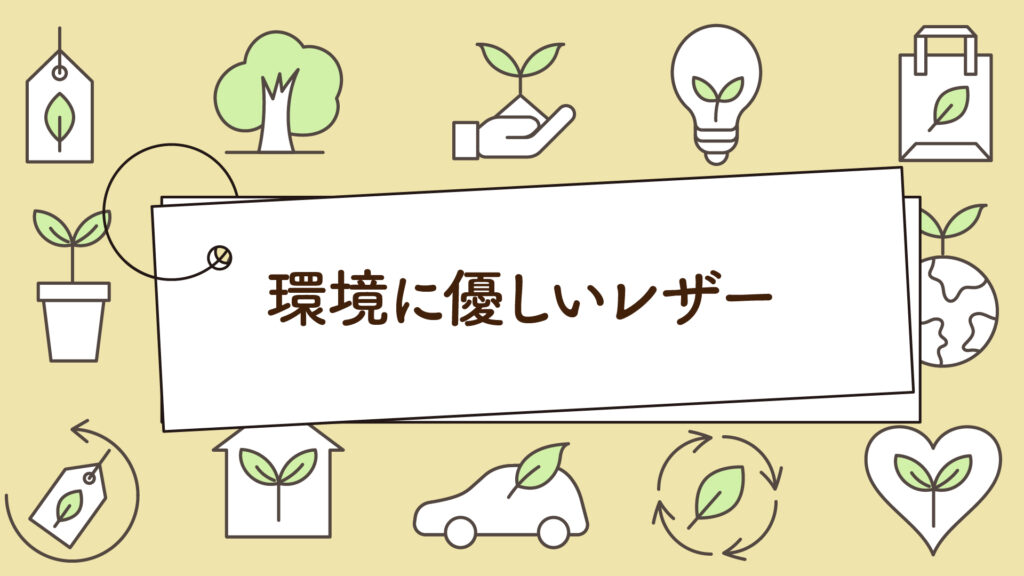 ヴィーガンレザーとエコレザーって何が違うの？｜1分で学べる環境問題