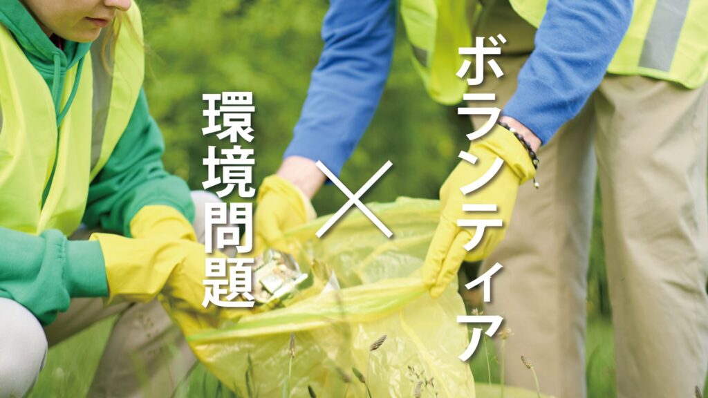 ボランティア活動で環境問題！地域社会とつながり地球温暖化防止に貢献するには