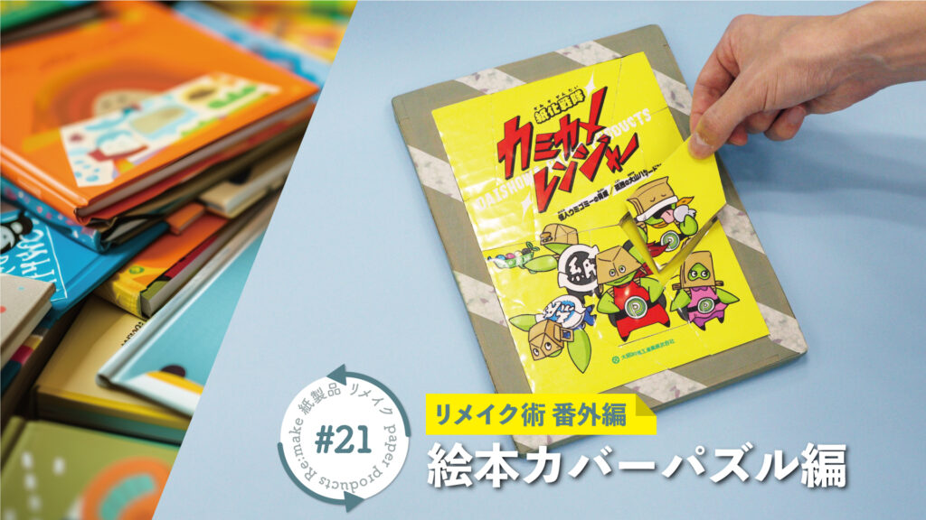 【リメイク番外編】絵本カバーを使ったパズルの作り方｜紙袋屋が教える紙製品リメイク