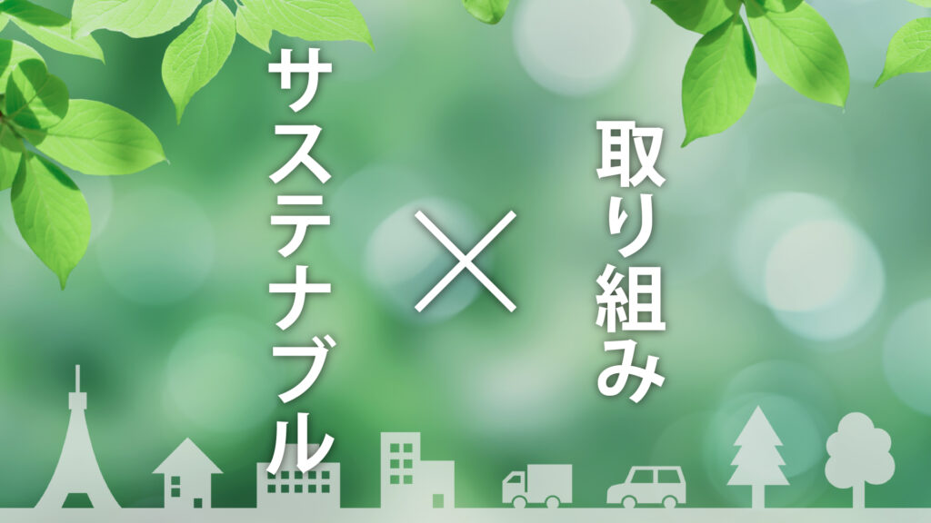 事例でわかる！企業・個人のサステナブルな取り組みとは【SDGsと循環型社会】