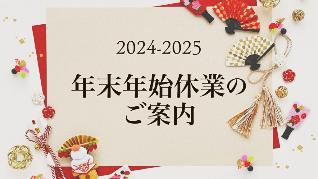 年末年始の休業について