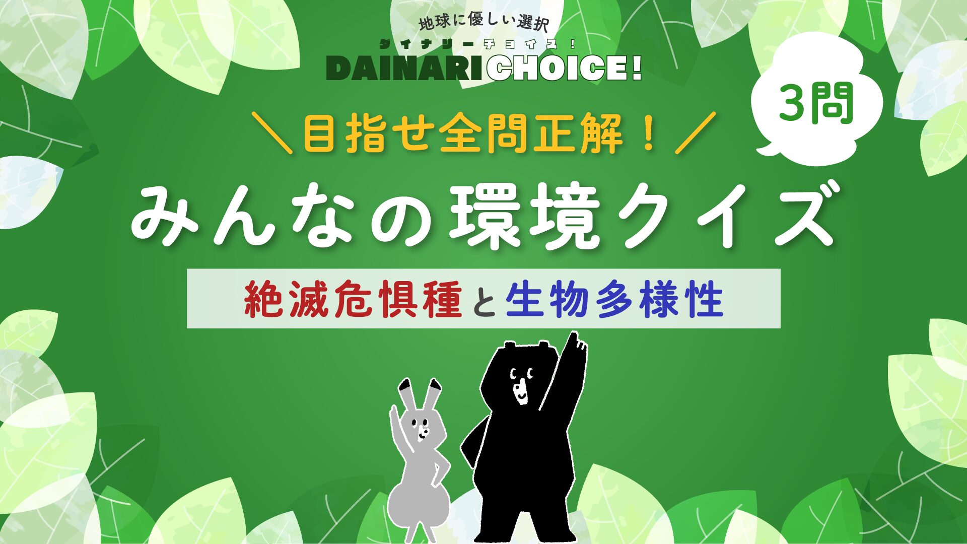 目指せ全問正解！小学生向け環境クイズ「絶滅危惧種と生物多様性」｜DAINARI CHOICE #17