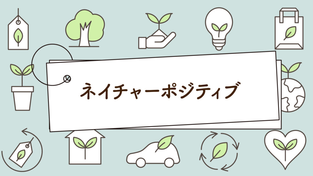 ネイチャーポジティブって何？｜1分で学べる環境問題