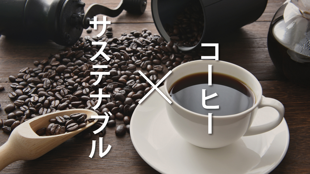 サステナブルコーヒーとは？認証マークの定義やコーヒー選びのヒントをわかりやすくご紹介