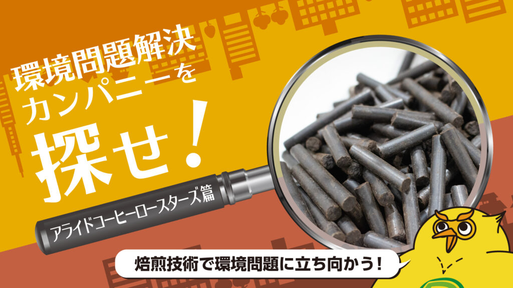 グリーン焙煎って何？アライドコーヒーロースターズが目指す地球にやさしいコーヒーづくり｜環境問題解決カンパニーを探せ！