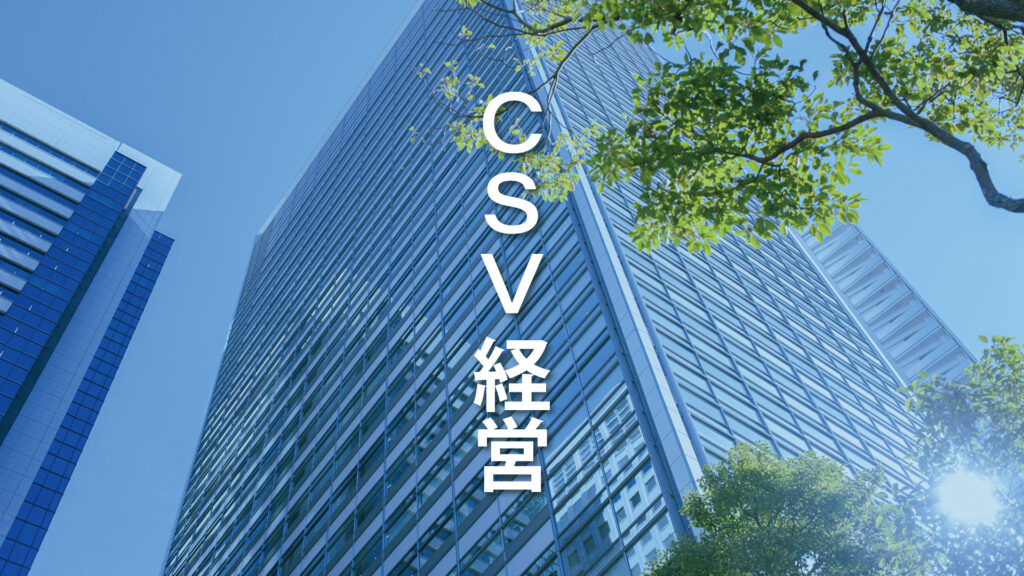 CSV経営とは？ CSRとの違いやメリット、実践方法をわかりやすく解説！