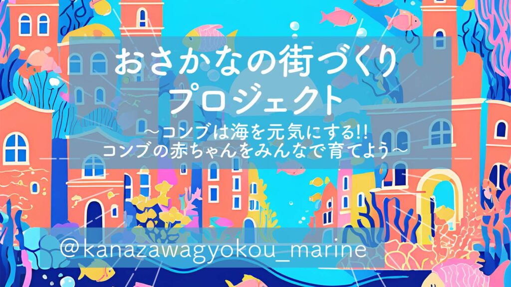 【お知らせ】「おさかなの街づくりプロジェクト」にてワークショップを実施します