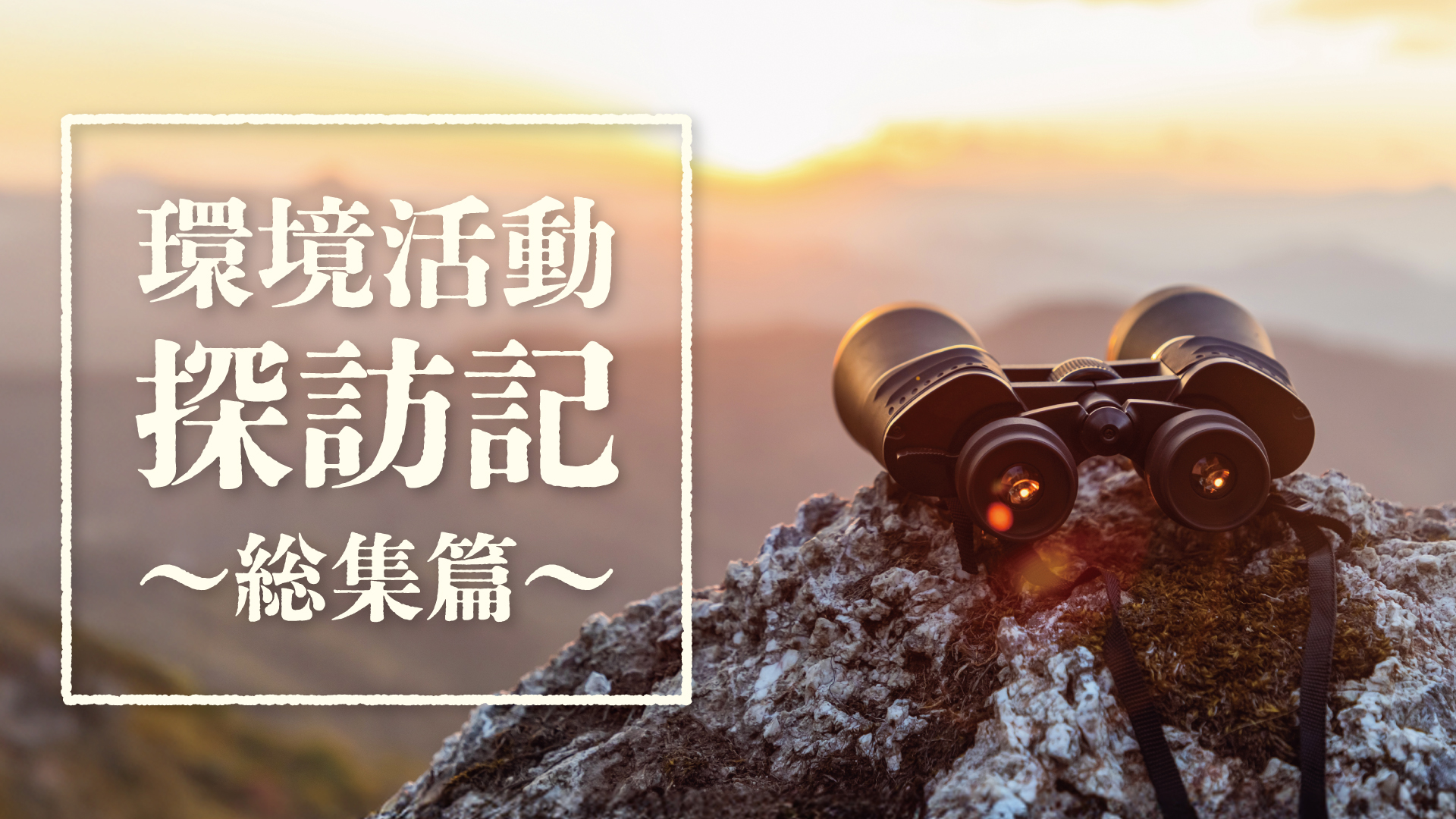 環境活動探訪記