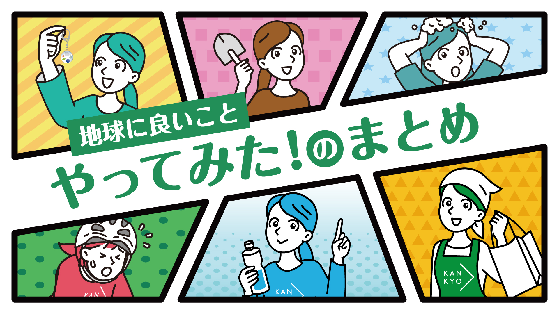 地球に良いことやってみた!